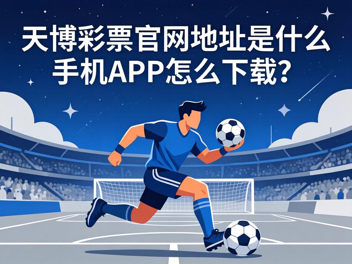 天博彩票官網地址是什麼_手機APP怎麼下載? 天博彩票官網地址是什麼_手機APP怎麼下載?
