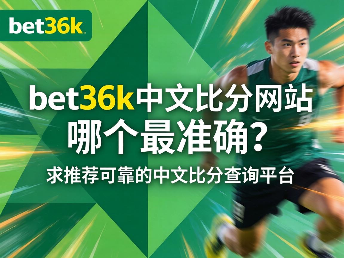 bet365中文比分網站哪個最準確?求推薦可靠的中文比分查詢平臺 bet365中文比分網站哪個最準確?求推薦可靠的中文比分查詢平臺